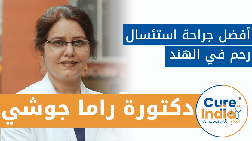 دكتور. راما جوشي: أفضل جراح استئصال رحم في الهند